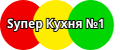 Супер Кухня №1