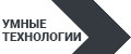 Умные технологии