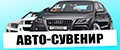 Аналитика бренда авто-сувенир.рф на Wildberries