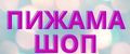 Пижама Шоп
