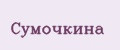 Сумочкина