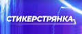 Стикерстрянка