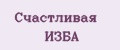 Счастливая ИЗБА