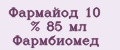 Фармайод 10 % 85 мл Фармбиомед