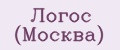 Логос (Москва)