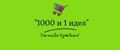 1000 и 1 идея