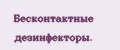 Бесконтактные дезинфекторы.