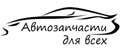 Автозапчасти для всех