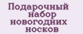 Подарочный набор новогодних носков