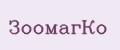 ЗоомагКо