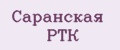 Саранская РТК