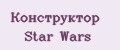 Конструктор Star Wars