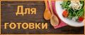 для готовки