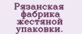 Рязанская фабрика жестяной упаковки.