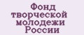 Фонд творческой молодежи России