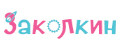Заколкин
