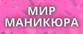 Мир маникюра