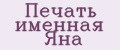 Печать именная Яна