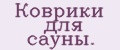 Коврики для сауны.