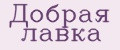 Добрая лавка