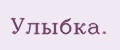 Улыбкa.