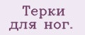 Терки для ног.