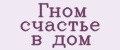 Гном счастье в дом
