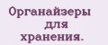 Органайзеры для хранения.