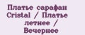 Платье сарафан Cristal / Платье летнее / Вечернее