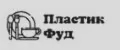 Пластик Фуд