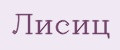 Лисиц