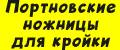 Портновские ножницы для кройки
