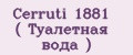 Cerruti 1881 ( Туалетная вода )
