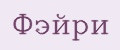 Фэйри