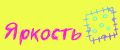 Яркость