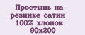 Простынь на резинке сатин 100% хлопок 90x200