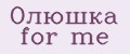Олюшка for me