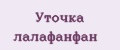Уточка лалафанфан