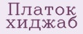 Платок хиджаб