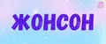 ЖОНСОН