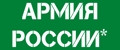 АРМИЯ РОССИИ*