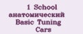 №1 School анатомический Basic Tuning Cars