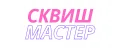 СквишМастер