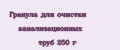 Гранула для очистки канализационных труб 250 г