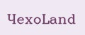 ЧехоLand