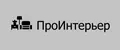 ПроИнтерьер