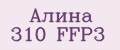 Алина 310 FFP3