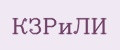 КЗРиЛИ