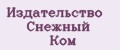 Издательство Снежный Ком