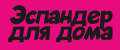 Эспандер для дома